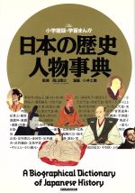 【中古】 日本の歴史　人物事典 小学館版　学習まんが／小井土繁【漫画】 【中古】afb