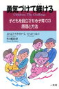 【中古】 勇気づけて躾ける 子どもを自立させる子育ての原理と方法/ルドルフドライカース,ビッキソルツ【著】,早川麻百合【訳】