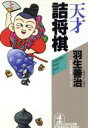 羽生善治【著】販売会社/発売会社：光文社/ 発売年月日：1993/02/20JAN：9784334716592