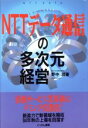 【中古】 NTTデータ通信の多次元経営 ザ・スクープ/野中潤【著】