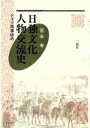 【中古】 日独文化人物交流史 ドイツ語事始め/宮永孝【著】