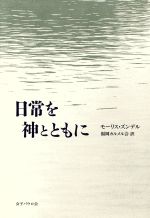 モーリスズンデル【著】，福岡カルメル会【訳】販売会社/発売会社：女子パウロ会/ 発売年月日：1993/11/01JAN：9784789604093