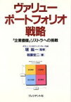 【中古】 ヴァリューポートフォリオ戦略 「企業価値」リストラへの挑戦／相葉宏二【著】