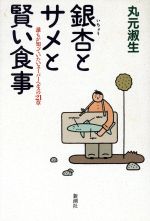 【中古】 銀杏とサメと賢い食事 誰