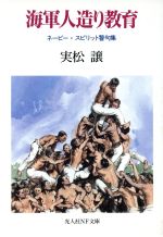 【中古】 海軍人造り教育 ネービー・スピリット警句集 光人社NF文庫/実松譲【著】