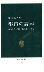 【中古】 都市の論理 権力はなぜ都市を必要とするか 中公新書1151/藤田弘夫【著】