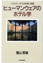 【中古】 ヒューマンウェアのホテル学 ハウステンボスの思想と