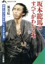 【中古】 坂本龍馬のすべてがわかる本 知的生きかた文庫/風巻絃一【著】