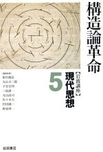 【中古】 岩波講座　現代思想(5) 構造論革命／新田義弘(編者),丸山圭三郎(編者),子安宣邦(編者),三島憲一(編者),丸山高司(編者),佐々木力(編者),村田純一(編者),野家啓一(編者)