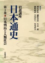 【中古】 岩波講座 日本通史(第1巻) 日本列島と人類社会／朝尾直弘，網野善彦，石井進，鹿野政直，早川庄八，安丸良夫【編】