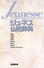 【中古】 ジュネス仏和辞典/石井晴一,伊藤晃,小林茂,竹内信夫,田島宏,鳥居正文,EstrellitaWasserman【編】
