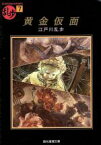 【中古】 黄金仮面 創元推理文庫現代日本推理小説叢書／江戸川乱歩【著】