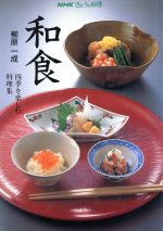 【中古】 和食 四季を楽しむ料理集 NHKきょうの料理／柳原一成【著】