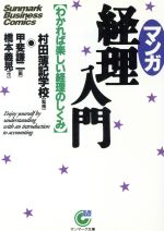 【中古】 マンガ　経理入門 わかれば楽しい経理のしくみ サンマーク文庫／橋本義晃【作】，甲斐謙二【..