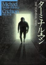 【中古】 ターミナル・マン ハヤカワ文庫NV/マイクルクライトン【著】,浅倉久志【訳】