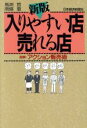 【中古】 新版 入りやすい店売れる店 図解 アクション販売術／馬渕哲，南条恵【著】