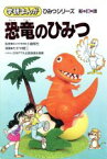 【中古】 恐竜のひみつ　新訂版 学研まんが　ひみつシリーズ2／たかや健二【漫画】