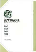 【中古】 哲学原典資料集/山本巍,今井知正,宮本久雄,藤本隆志,門脇俊介,野矢茂樹,高橋哲哉【著】