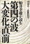 【中古】 第四の波・大変化直前 船井幸雄が読む／中島孝志，人間観研究会【著】