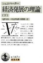 【中古】 経済発展の理論(下) 企業者利潤・資本・信用・利子および景気の回転に関する一研究 岩波文庫/J.A.シュムペーター【著】,塩野谷祐一,中山伊知郎,東畑精一【訳】