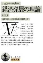 【中古】 経済発展の理論(下) 企業者利潤・資本・信用・利子および景気の回転に関する一研究 岩波文庫／J．A．シュムペーター【著】，塩野谷祐一，中山伊知郎，東畑精一【訳】