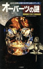 【中古】 オーパーツの謎 古代文明は現代科学を超えていた サラ・ブックス/南山宏【著】