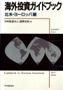 中央監査法人国際本部【編】販売会社/発売会社：中央経済社発売年月日：1993/10/20JAN：9784502323447