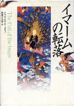【中古】 イマームの転落/ナワル・エルサーダウィ【著】,鳥居千代香【訳】