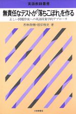 【中古】 無責任なテストが「落ちこぼれ」を作る 正しい問題作成への英語授業学的アプローチ 英語教師叢書/若林俊輔,根岸雅史【著】