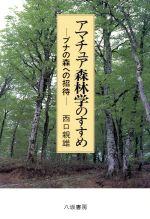 【中古】 アマチュア森林学のすすめ ブナの森への招待／西口親雄【著】
