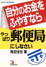 【中古】 自分のお金をふやすならやっぱり郵便局にしなさい アスカビジネス／鬼定佳世【著】