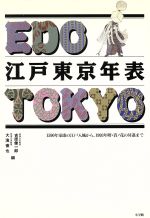 【中古】 江戸東京年表 1590年家康の江戸入城から、1993年曙・貴ノ花の昇進まで／吉原健一郎，大浜徹也【編】