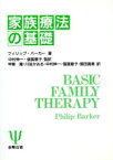 【中古】 家族療法の基礎／フィリップバーカー【著】，甲斐隆，川並かおる，中村伸一，信国恵子，張田真美【訳】，中村伸一，信国恵子【監訳】