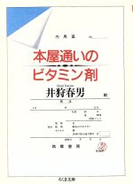 【中古】 本屋通いのビタミン剤 ちくま文庫／井狩春男【著】 【中古】afb