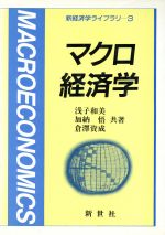 【中古】 マクロ経済学 新経済学ライブラリ3/浅子和美,加納悟,倉沢資成【共著】