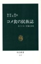 【中古】 コメ食の民族誌 ネパール 雲南と日本 中公新書1117／福田一郎，山本英治【著】