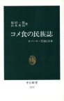 【中古】 コメ食の民族誌 ネパール・雲南と日本 中公新書1117／福田一郎，山本英治【著】