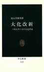 【中古】 大化改新 六四五年六月の宮廷革命 中公新書1119／遠山美都男【著】