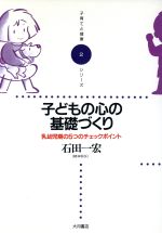 【中古】 子どもの心の基礎づくり 乳幼児期の5つのチェックポイント 子育てと健康シリーズ2／石田一宏【著】