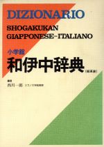 【中古】 小学館　和伊中辞典／西川一郎【編】