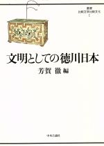 芳賀徹【編】販売会社/発売会社：中央公論社/ 発売年月日：1993/10/25JAN：9784120022548