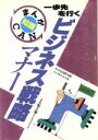 【中古】 一歩先を行く、ビジネス戦略マナー まんが知識CAN2/五島慎太郎【原作】,すみだ京【漫画】