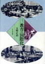 【中古】 日本とドイツ　教育の国際化／天野正治【著】