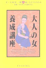 【中古】 大人の女養成講座／石原