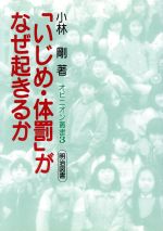 【中古】 「いじめ・体罰」がなぜ起きるか オピニオン叢書3／小林剛【著】