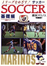 【中古】 サッカー(基礎編) Jリーグ