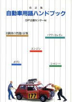 【中古】 自動車用語ハンドブック／GP企画センター【編】