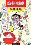 【中古】 筒井順慶 新潮文庫／筒井康隆【著】