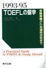 【中古】TOEFLの留学(1993‐95)/小川富二【著】【中古】afb