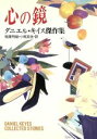【中古】 心の鏡 ダニエル・キイス傑作集/ダニエルキイス【著】,稲葉明雄,小尾芙佐【訳】